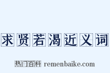 求贤若渴近义词是什么意思的图片